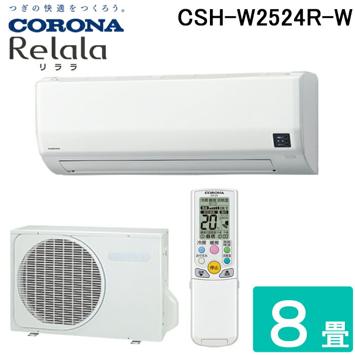 (LINEクーポン有)コロナ CSH-W2524R-W ルームエアコン 8畳用 リララ(ReLaLa) Wシリーズ 2024年モデル 日本製 100V ホワイト (CSH-W2523Rの後継品) CORONA