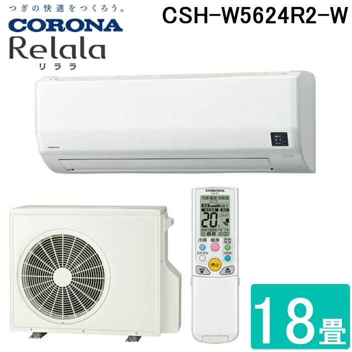 (5/15は抽選で100％P還元)コロナ CSH-W5624R2-W ルームエアコン 18畳用 リララ(ReLaLa) Wシリーズ 2024年モデル 日本製 200V ホワイト (CSH-W5623R2の後継品) CORONA