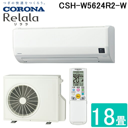 (LINEクーポン有)コロナ CSH-W5624R2-W ルームエアコン 18畳用 リララ(ReLaLa) Wシリーズ 2024年モデル 日本製 200V ホワイト (CSH-W5623R2の後継品) CORONA (LINEクーポン有)コロナ CSH-W5624R2-W ルームエアコン 18畳用 リララ(ReLaLa) Wシリーズ 2024年モデル 日本製 200V ホワイト (CSH-W5623R2の後継品) CORONA