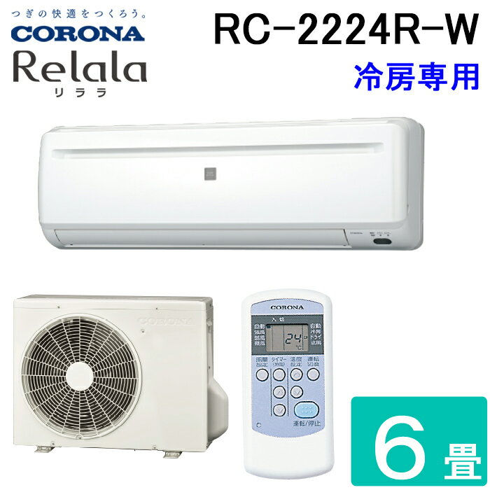 (400ߥեݥ) RC-2224R-W 롼२ 6 (ReLaLa) ˼ѥ꡼ 2024ǯǥ  100V ۥ磻 (RC-2223Rθ) CORONA