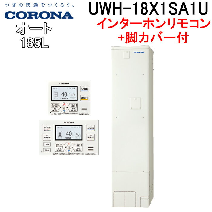 (5/25は抽選で100％P還元)コロナ UWH-18X1SA1U UWH-AKB3 電気温水器 オートタイプインターホンリモコンセット 脚カバー 2024年モデル CORONA (代引不可)(法人様宛限定)