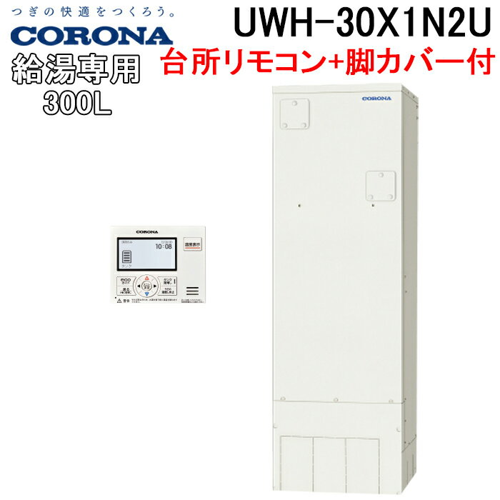 (5/25は抽選で100％P還元)コロナ UWH-30X1N2U UWH-AKB4 電気温水器 給湯専用タイプ台所リモコンセット 脚カバー 2024年モデル CORONA (代引不可)(法人様宛限定)