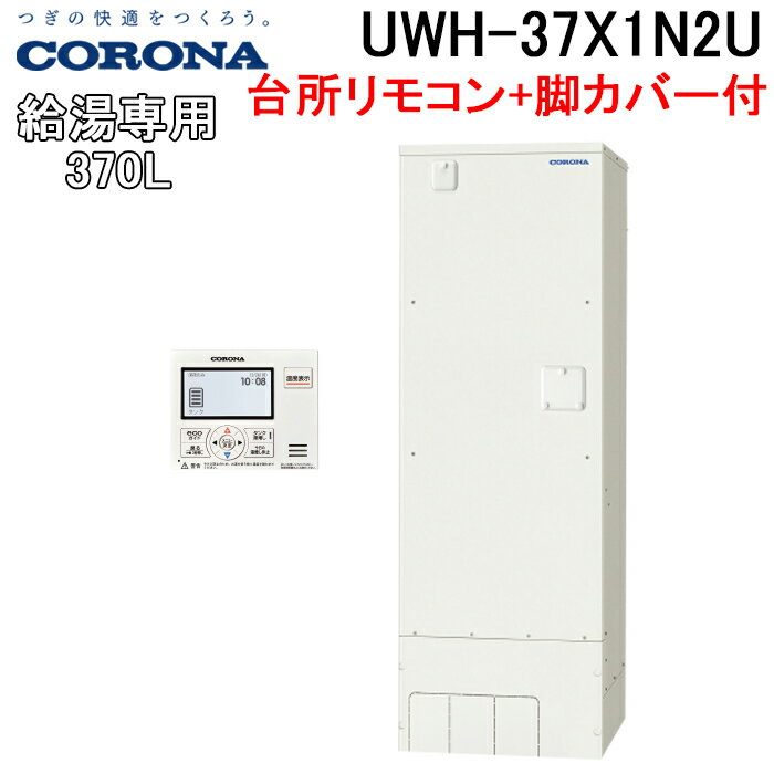 (5/25は抽選で100％P還元)コロナ UWH-37X1N2U UWH-AKB1 電気温水器 給湯専用タイプ台所リモコンセット 脚カバー 2024年モデル CORONA (代引不可)(法人様宛限定)