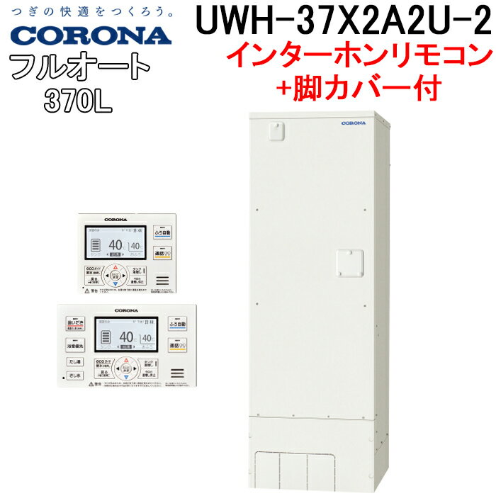 (5/25は抽選で100％P還元)コロナ UWH-37X2A2U-2 UWH-AKB1 電気温水器 追い炊きフルオートタイプインターホンリモコンセット 脚カバー 2024年モデル CORONA (代引不可)(法人様宛限定)