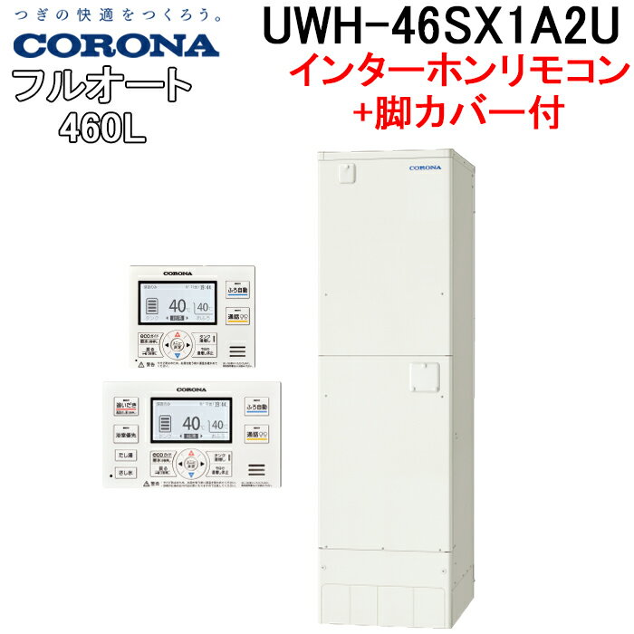 (5/25は抽選で100％P還元)コロナ UWH-46SX1A2U UWH-AKB5 電気温水器 追い炊きフルオートタイプインターホンリモコンセット 脚カバー 2024年モデル CORONA (代引不可)(法人様宛限定)