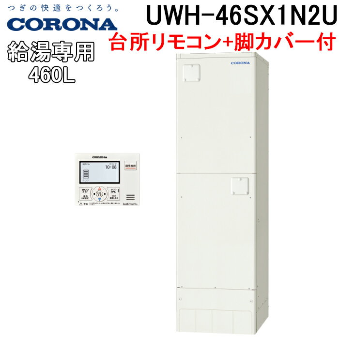 (5/25は抽選で100％P還元)コロナ UWH-46SX1N2U UWH-AKB5 電気温水器 給湯専用タイプ台所リモコンセット 脚カバー 2024年モデル CORONA (代引不可)(法人様宛限定)