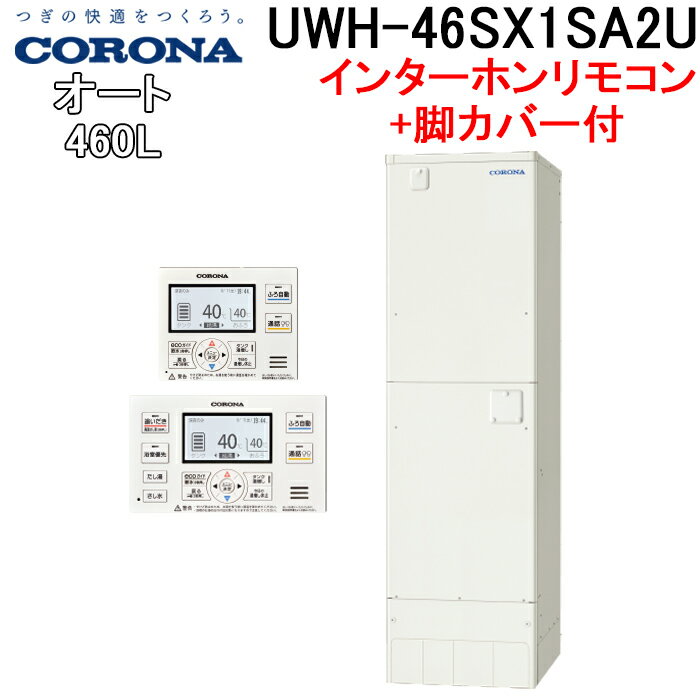 (5/25は抽選で100％P還元)コロナ UWH-46SX1SA2U UWH-AKB5 電気温水器 オートタイプインターホンリモコンセット 脚カバー 2024年モデル CORONA (代引不可)(法人様宛限定)