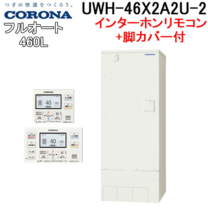 (5/25は抽選で100％P還元)コロナ UWH-46X2A2U-2 UWH-AKB2 電気温水器 追い炊きフルオートタイプインターホンリモコンセット 脚カバー 2024年モデル CORONA (代引不可)(法人様宛限定)