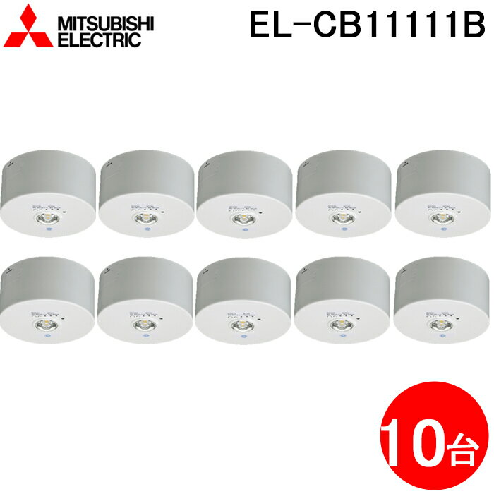 5/15は抽選で100％P還元 三菱電機 EL-CB11111B LED照明器具 LED非常用照明器具 直付形 10個セット MITSUBISHI