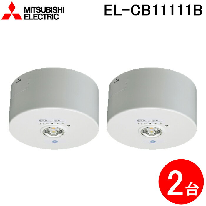 5/15は抽選で100％P還元 三菱電機 EL-CB11111B LED照明器具 LED非常用照明器具 直付形 2個セット MITSUBISHI