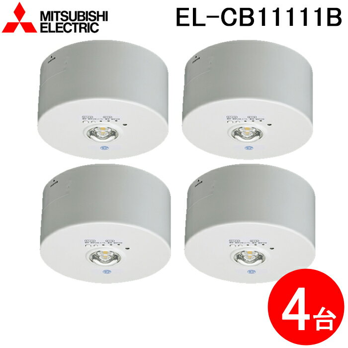 5/15は抽選で100％P還元 三菱電機 EL-CB11111B LED照明器具 LED非常用照明器具 直付形 4個セット MITSUBISHI