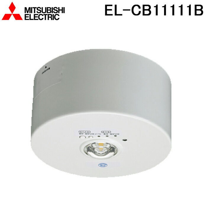 最大30 000円オフクーポン配布中 三菱電機 EL-CB11111B LED照明器具 LED非常用照明器具 直付形 MITSUBISHI