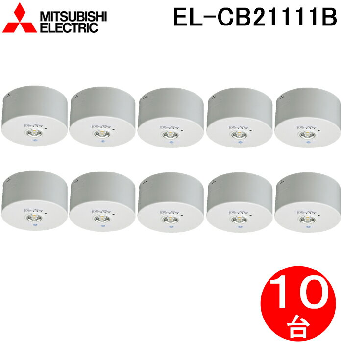 5/15は抽選で100％P還元 三菱電機 EL-CB21111B LED照明器具 LED非常用照明器具 直付形 10個セット MITSUBISHI