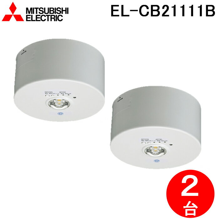 最大400円オフクーポン配布中 三菱電機 EL-CB21111B LED照明器具 LED非常用照明器具 直付形 2個セット MITSUBISHI