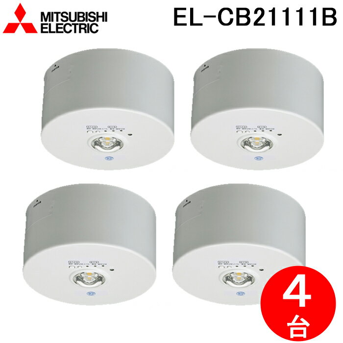 最大400円オフクーポン配布中 三菱電機 EL-CB21111B LED照明器具 LED非常用照明器具 直付形 4個セット MITSUBISHI