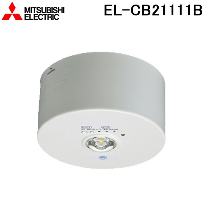 最大400円オフクーポン配布中 三菱電機 EL-CB21111B LED照明器具 LED非常用照明器具 直付形 MITSUBISHI