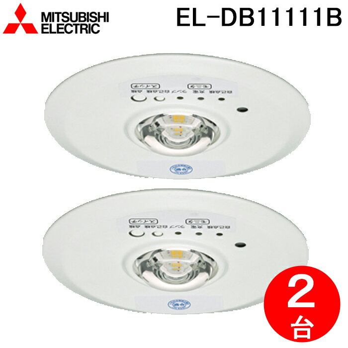 5/15は抽選で100％P還元 三菱電機 EL-DB11111B LED照明器具 LED非常用照明器具 埋込形 2個セット MITSUBISHI