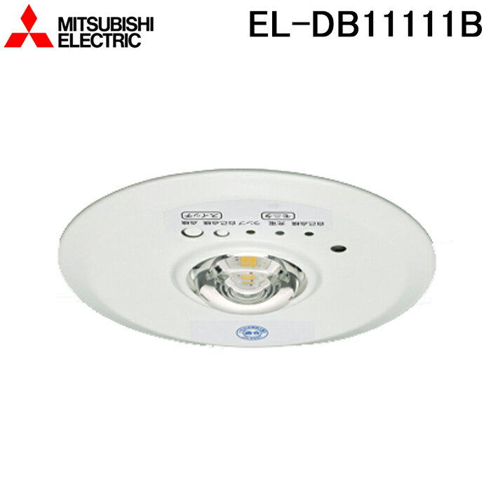 (5/20は抽選で100％P還元)三菱電機 EL-DB11111B LED照明器具 LED非常用照明器具 埋込形 MITSUBISHI