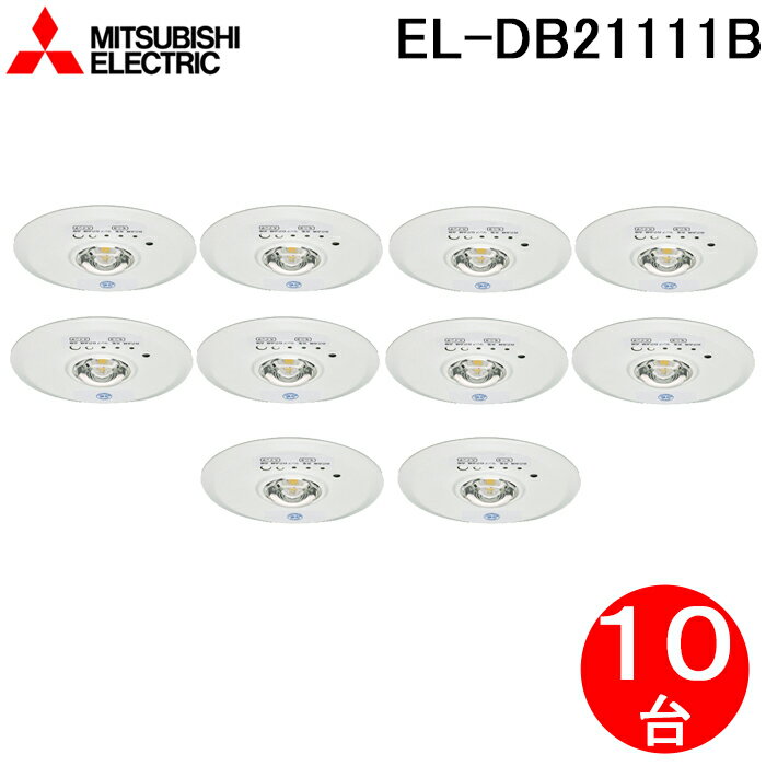 5/15は抽選で100％P還元 三菱電機 EL-DB21111B LED照明器具 LED非常用照明器具 埋込形 10個セット MITSUBISHI