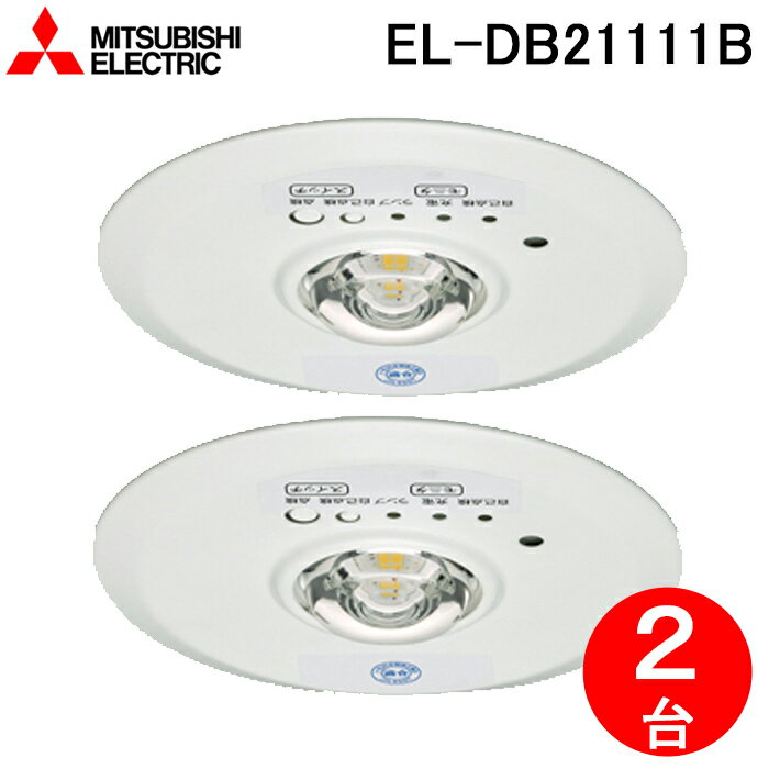 最大400円オフクーポン配布中 三菱電機 EL-DB21111B LED照明器具 LED非常用照明器具 埋込形 2個セット MITSUBISHI