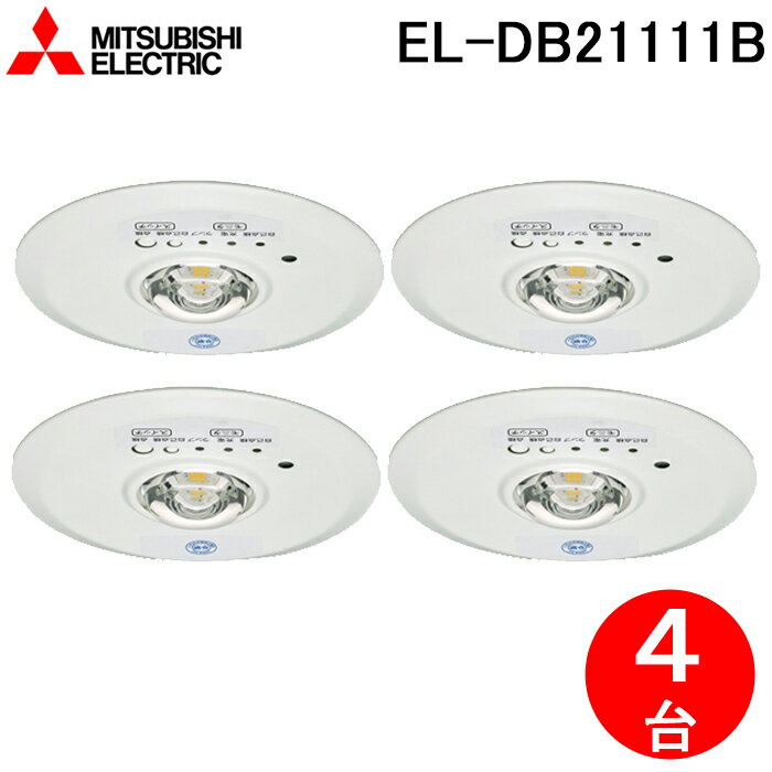 5/15は抽選で100％P還元 三菱電機 EL-DB21111B LED照明器具 LED非常用照明器具 埋込形 4個セット MITSUBISHI