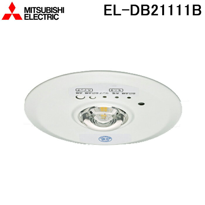 5/15は抽選で100％P還元 三菱電機 EL-DB21111B LED照明器具 LED非常用照明器具 埋込形 MITSUBISHI