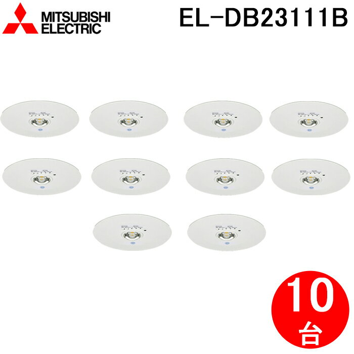 最大30 000円オフクーポン配布中 三菱電機 EL-DB23111B LED照明器具 LED非常用照明器具 埋込形 10個セット MITSUBISHI