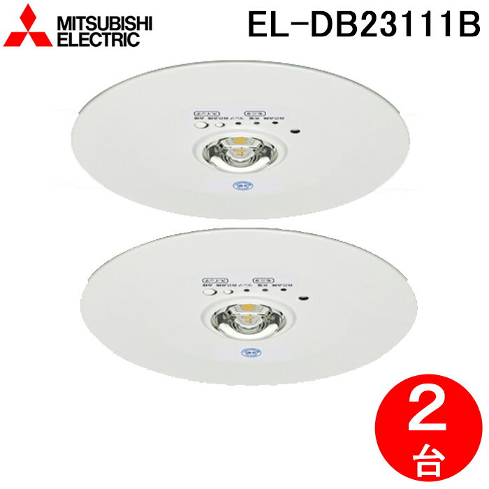 最大30 000円オフクーポン配布中 三菱電機 EL-DB23111B LED照明器具 LED非常用照明器具 埋込形 2個セット MITSUBISHI