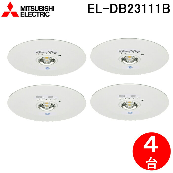 最大30 000円オフクーポン配布中 三菱電機 EL-DB23111B LED照明器具 LED非常用照明器具 埋込形 4個セット MITSUBISHI