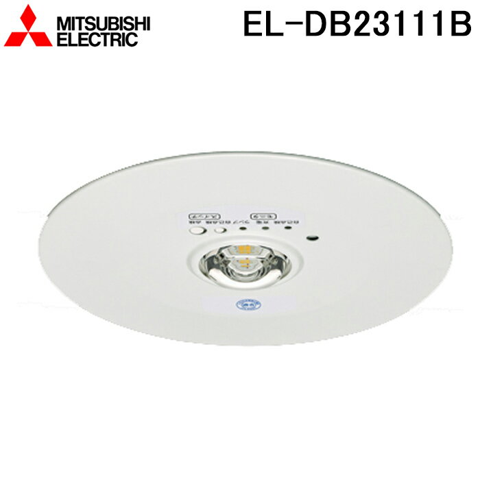 最大400円オフクーポン配布中 三菱電機 EL-DB23111B LED照明器具 LED非常用照明器具 埋込形 MITSUBISHI