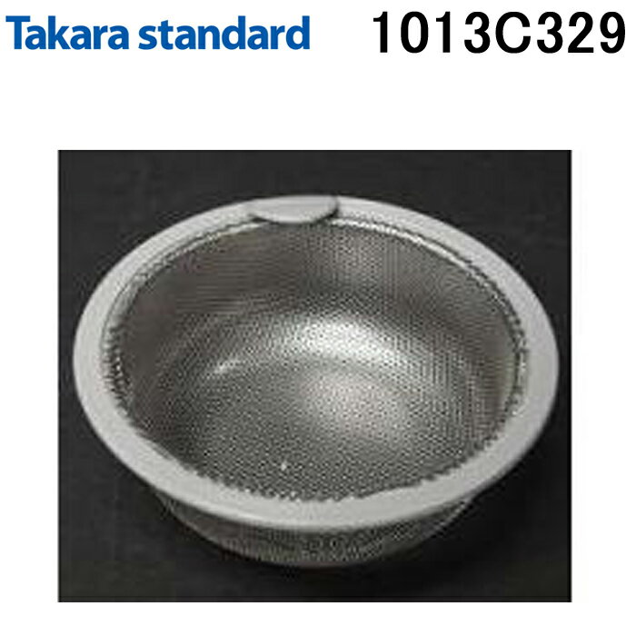 (5/25は抽選で100％P還元)タカラスタンダード 1013C329 アミカゴ(ステンレス製) シンク排水部品 (10198114 N-40の後継品) Takara standard