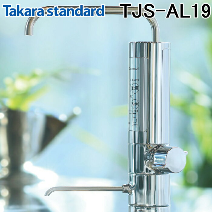 タカラスタンダード (5/25は抽選で100％P還元)タカラスタンダード TJS-AL19 アルカリ整水器アンダーシンクタイプ 浄水機能＋アルカリ切り替え機能 (浄水カートリッジ付) 19物質除去 浄水器 Takara standard