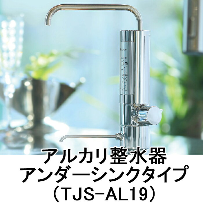 (LINEクーポン有)タカラスタンダード TJS-AL19 アルカリ整水器アンダーシンクタイ...