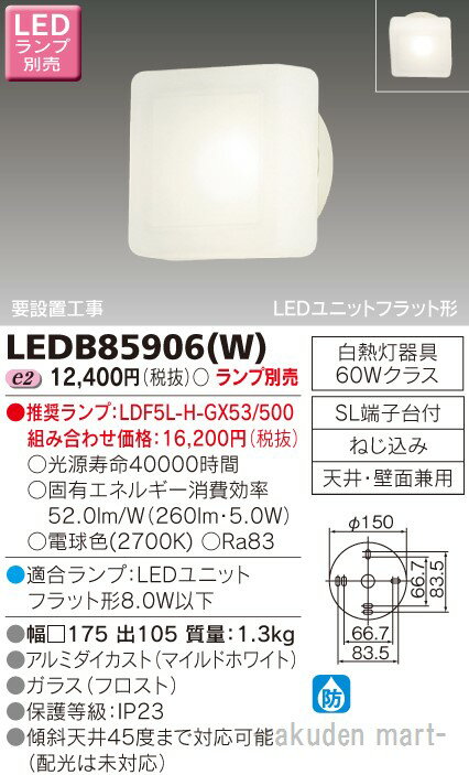 (5/15は抽選で100％P還元)東芝ライテック LEDB85906(W) LEDアウトドアブラケットランプ別売