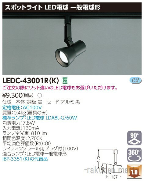 (LINEクーポン有)東芝ライテック LEDC-43001R(K) スポットライトレフ黒色レール