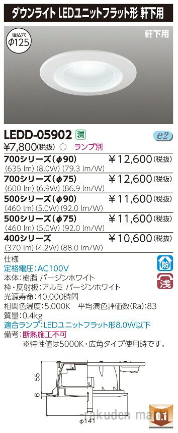 (LINEクーポン有)東芝ライテック LEDD-05902 ユニットフラットDL軒下Ф125