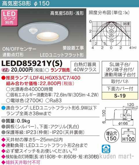 (LINEクーポン有)(送料無料)東芝ライテック LEDD85921Y(S) LEDダウンライト（ランプ別売）