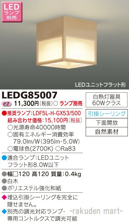 (4/25は抽選で100％P還元)東芝ライテック LEDG85007 LED小形シーリングライトランプ別売