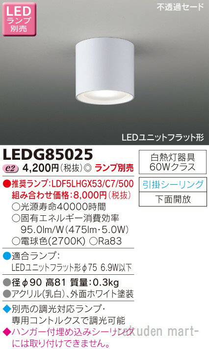 (LINEクーポン有)東芝ライテック LEDG85025 LED小形シーリングライトランプ別売