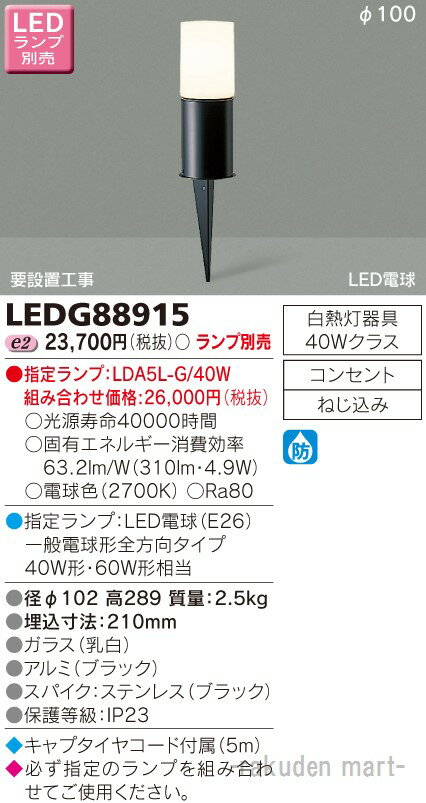 ※お客様のご都合による商品の返品・交換・キャンセルは受け付けておりません。商品仕様をご確認の上、お間違いの無いようお願い致します。◆メーカー:東芝ライテック ◆品番:LEDG88915 ◆品名:LEDガーデンライト・門柱灯ランプ別 ◆沖縄県は配送不可となります。ご了承下さい。※品番通りのお手配になりますのでご注文前に必ず商品の仕様・サイズ・品番・色等を確認の上ご注文お願いします。当店のお買い物ガイドも併せてご確認ください。　　　