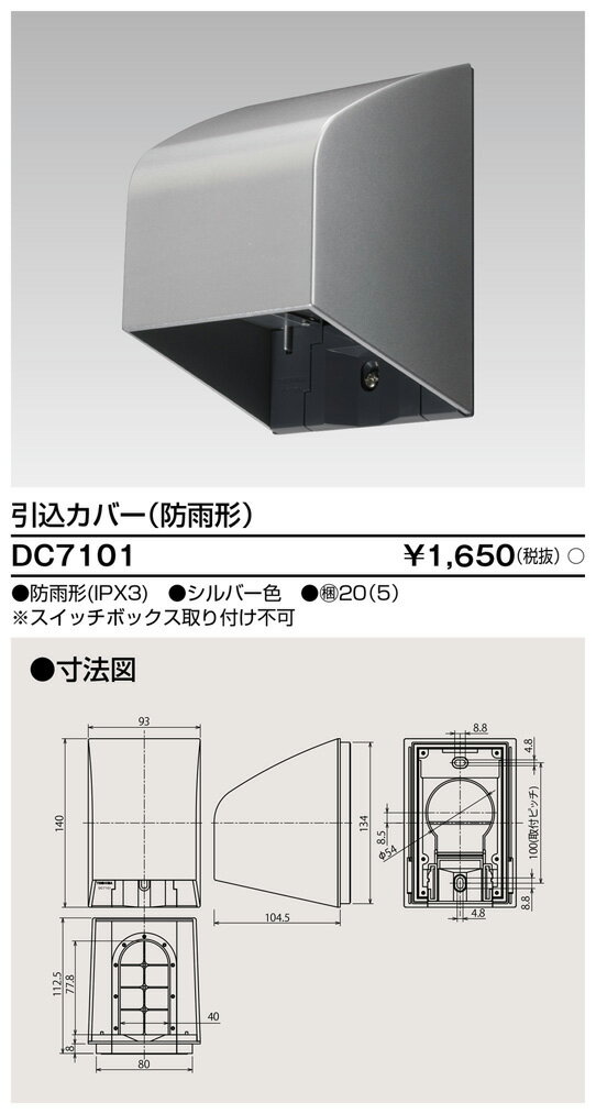 (LINEクーポン有)東芝ライテック DC7101 引込カバー TOSHIBA