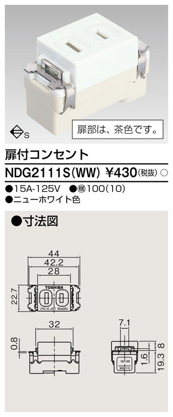 (LINEクーポン有)東芝ライテック NDG2111S(WW) S付コンセント TOSHIBA