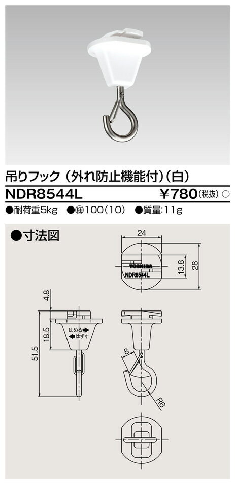 (LINEクーポン有)東芝ライテック NDR8544L 6形吊フック(外レ防止) TOSHIBA