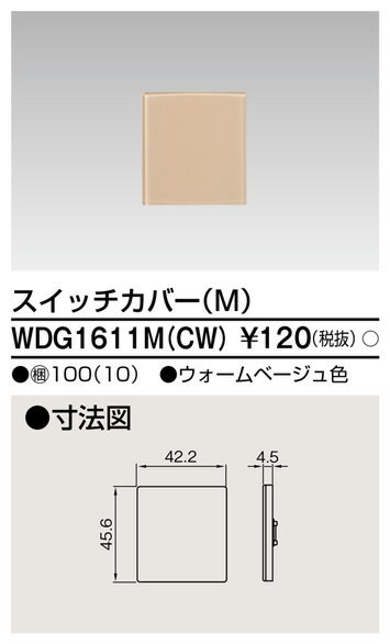 (最大400円オフクーポン配布中)東芝ライテック WDG1611M(CW) スイッチカバーM(CW) TOSHIBA