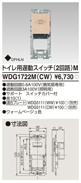 (2/25は抽選で100％P還元)東芝ライテック WDG1722M(CW) スイッチトイレ用遅動2回路M(CW) TOSHIBA