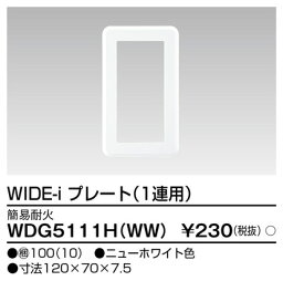 (最大400円オフクーポン配布中+5/1は抽選で100％P還元)東芝ライテック WDG5111H(WW) 耐火プレート1連用(WW) TOSHIBA