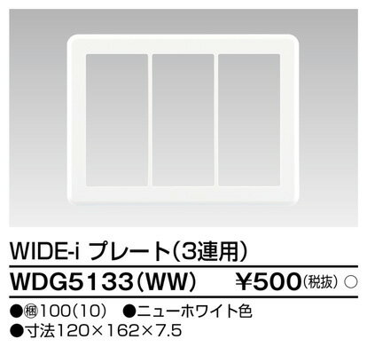 (5/20は抽選で100％P還元)東芝ライテック WDG5133(WW) プレート3連用(WW) TOSHIBA