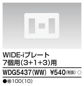 (LINEクーポン有)東芝ライテック WDG5437(WW) プレート7個用3+1+3(WW) TOSHIBA