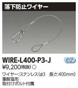 (5/15100PԸ)ǥ饤ƥå WIRE-L400-P3-J ɻߥ磻䡼LED TOSHIBA