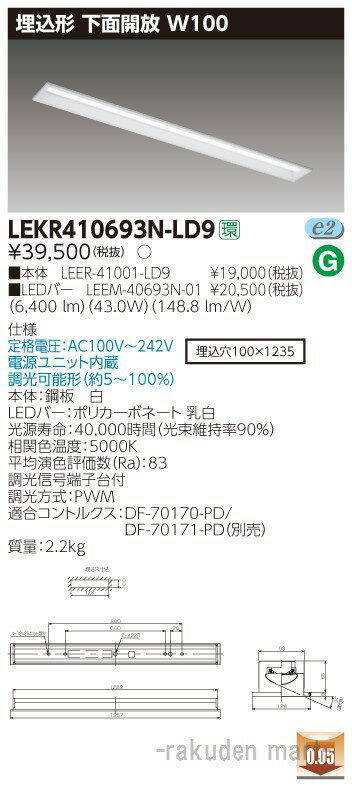 (5/20は抽選で100％P還元)(送料無料)東芝ライテック LEKR410693N-LD9 TENQOO埋込40形W100調光